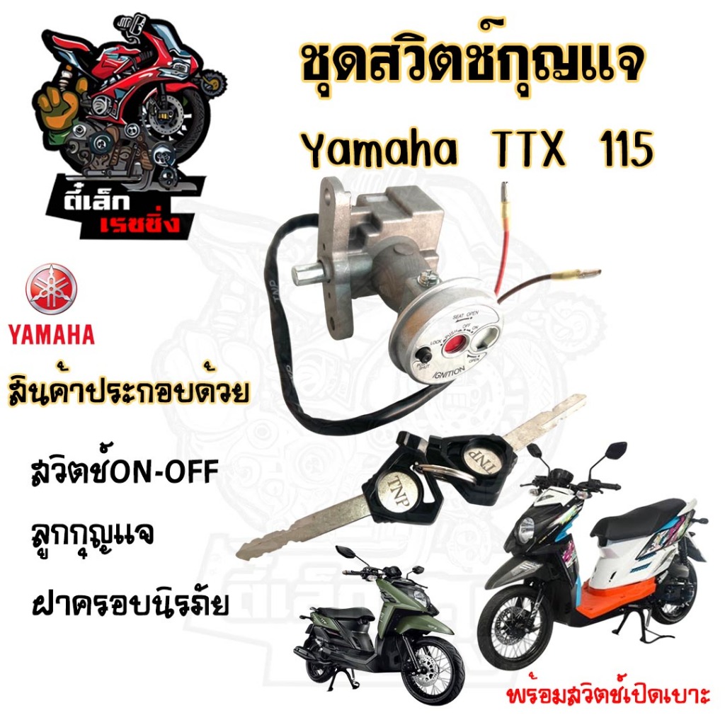 04. สวิทช์กุญแจ TTX 115 สวิตช์กุญแจ TTX 115 สวิทกุญแจ ทีทีเอกซ์ สวิทกุญแจ YAMAHA Ket Set