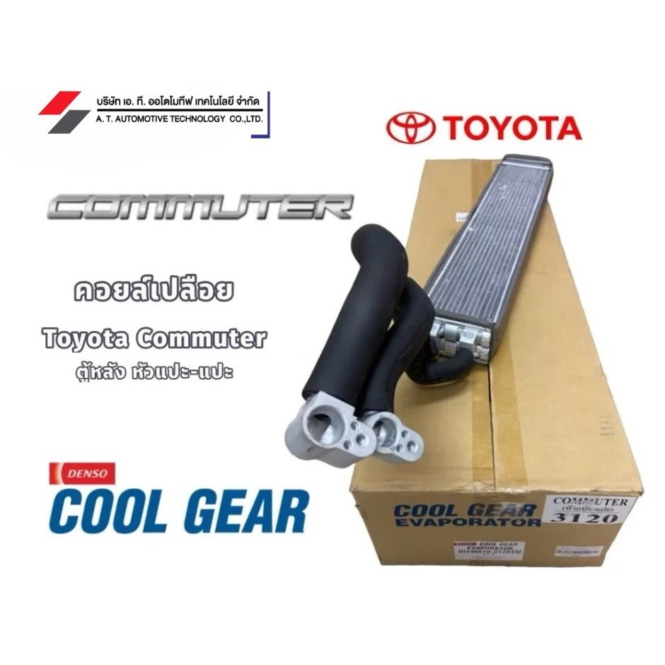 คอล์ยเย็น ตู้แอร์ โตโยต้า รถตู้ คอมมิวเตอร์ Denso Coolgear คอยล์เย็นแอร์รถยนต์ Evaporator ตู้แอร์ Toyota Commuter