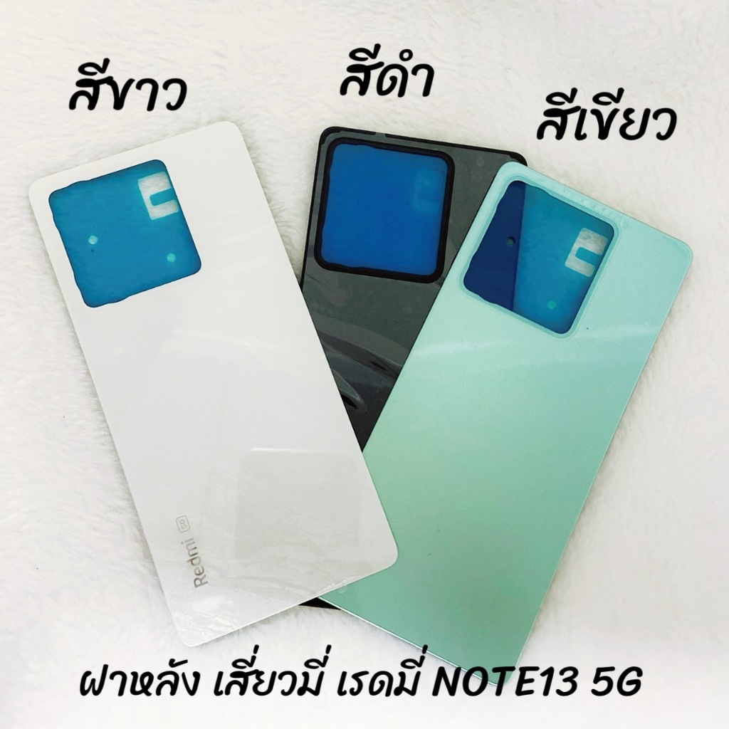 ฝาหลังเสี่ยวมี่ เรดมี่Note13 5G สีขาว/สีเขียว/สีดำ งานเทียบแท้ คุณภาพดี ตรงรุ่น เปลี่ยนเองได้