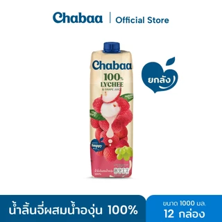 [ยกลัง 12 กล่อง] CHABAA น้ำลิ้นจี่ผสมน้ำองุ่น 100% 1000 มล.