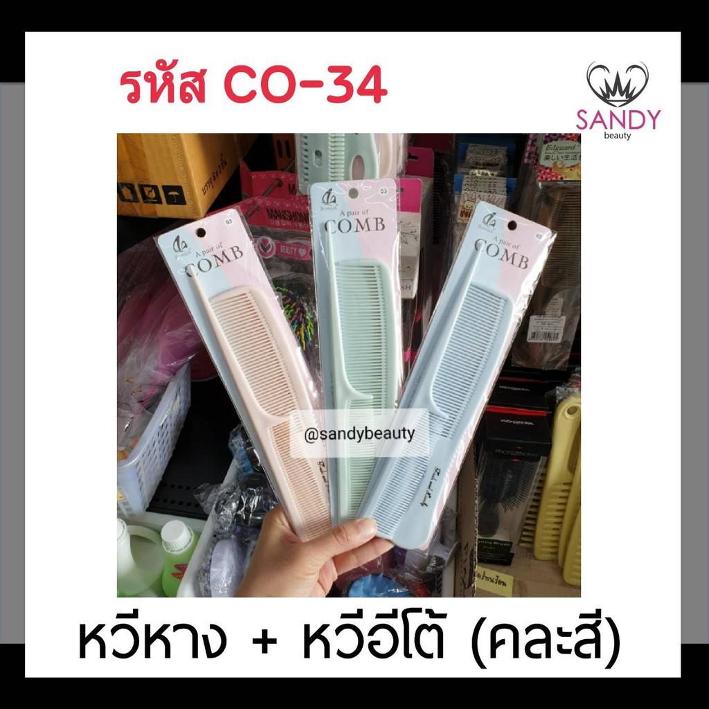 ขายดี! ( หวีหาง+หวีอีโต้ รหัส CO-34 คละสี) แข็งแรง ทนทาน ใช้ง่าย