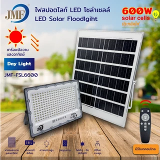 JMF Solar Light LED ไฟโซล่าเซลล์ แสงขาว IP67 กันน้ำและกันฟ้าผ่า สว่างอัตโนมัติเมื่อฟ้ามืด ไฟกลางแจ้งพลังงานแสงอาทิตย