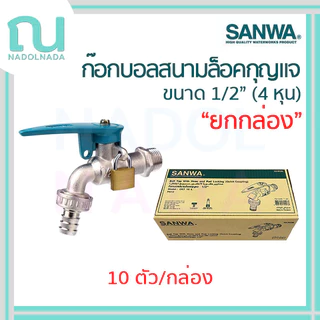 ยกกล่อง SANWA ก๊อกน้ำ ก๊อกแฟนซี ก๊อกสนาม กุญแจ มินิบอลวาวล์ บอลวาวล์ ประตูน้ำ มินิก๊อก ขนาด 1/2"