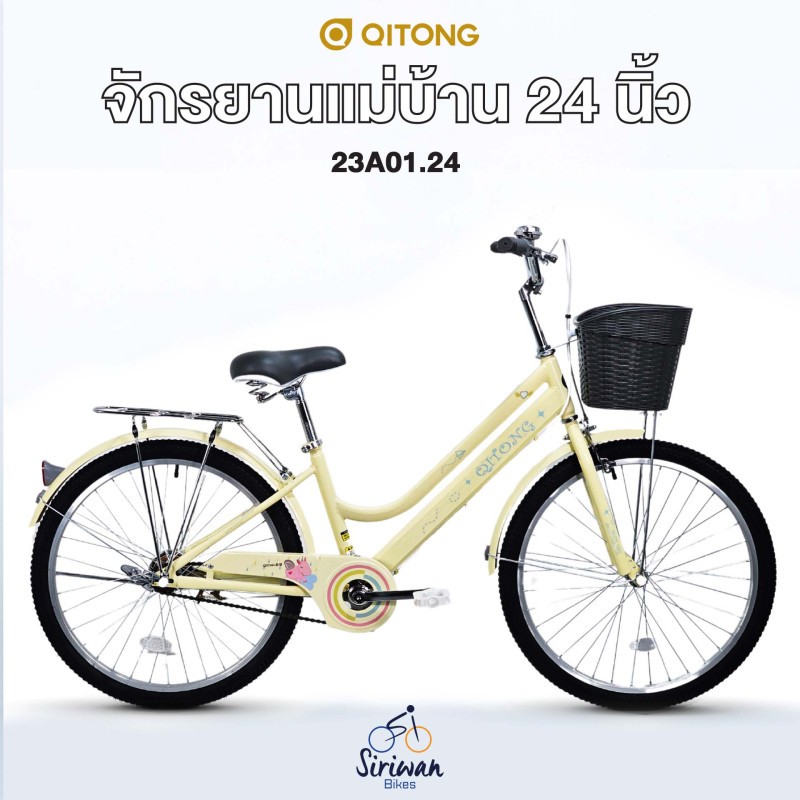 จักรยานแม่บ้านล้อ 24 นิ้ว QITONG รุ่น 22A07.24