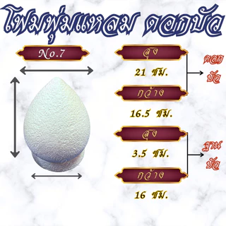 โฟมดอกบัว โฟมพุ่มแหลม พร้อมฐาน สำหรับงานประดิษฐ์, งานพิธี ขนาด #2-#12