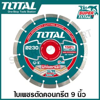 Total ใบเพชรตัดคอนกรีต 9 นิ้ว (230 มม.) (แบบแห้ง / แบบใช้น้ำ…