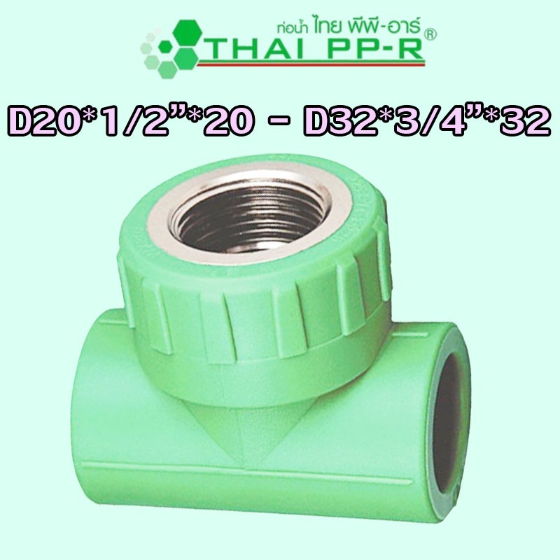 D20*1/2″*20 D20*3/4″*20 D25*1/2″*25 D25*3/4″*25 D32*1/2″*32 D32*3/4″*32 สามทางเกลียวใน PPR ของแท้
