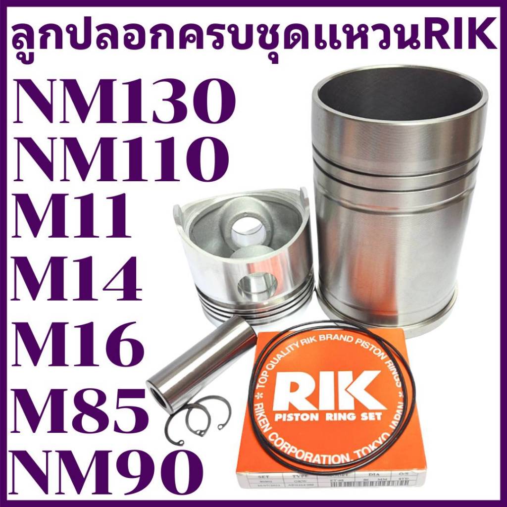 อะไหล่ชุด ชุดลูกปลอก มิตซู รุ่น M11 M14 M16 M85 NM90 NM110 BM130 ปลอกสูบ ลูกสูบ แหวนลูกสูบRIK แท้