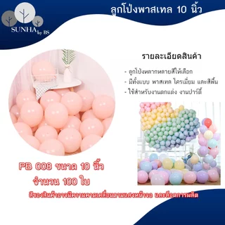 ลูกโป่งวันเกิด ใช้สำหรับในงานปาร์ตี้ต่าง 10 นิ้ว 100 ใบ มีหลากหลายแบบ เช่น สีมุก สีโครเมียม สีพาสเทล