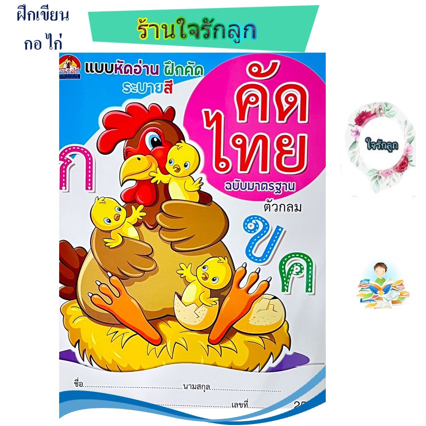 ร้านใจรักลูกแบบฝึกหัดเขียนพยัญชนะไทยก-ฮหัวกลม