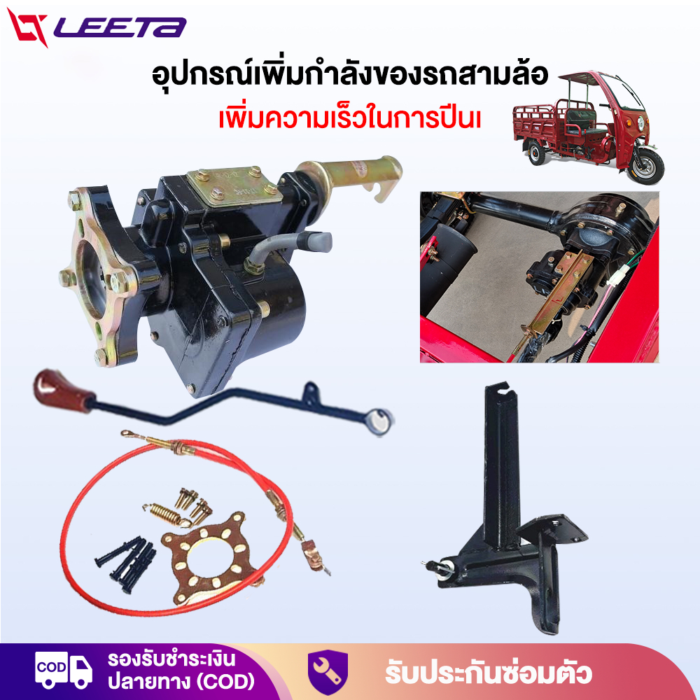 อุปกรณ์เพิ่มกำลังของรถสามล้อ ชุดเกียร์ฝากแบบมีสโลว การปรับความเร็วสูงและต่ำสำหรับครึ่งเกียร์เพิ่มความเร็วในการปีนเขา