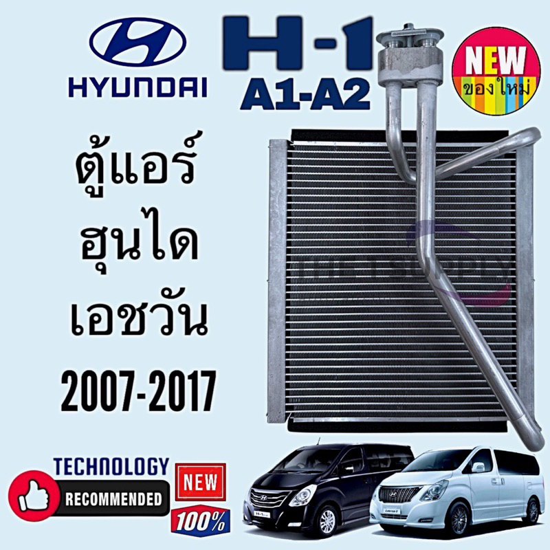 ตู้แอร์ Hyundai H1 ฮุได เอช1 เฮช1 H-1 ตู้หน้า ฮุนได 2007-2017 คอยล์เย็น คอล์ยเย็น แอร์รถ