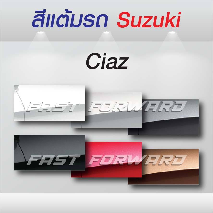 (FF 10ml.) สีแต้มรถ Suzuki Ciaz / ซูซุกิ ซิแอซ