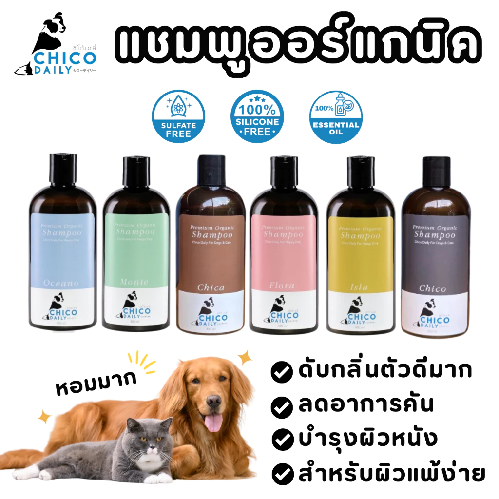 Chico daily แชมพูสัตว์เลี้ยง Organic แชมพูสำหรับสุนัขและแมว ลดขนร่วง ลดกลิ่นตัว ขนนุ่มไม่พันกัน