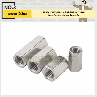 ข้อต่อสตัด หัวน็อต ตัวเมีย ยาว สแตนเลส 304 เกลียวมิล หยาบ M8 M10 / Hex Connector Coupling Nut SUS