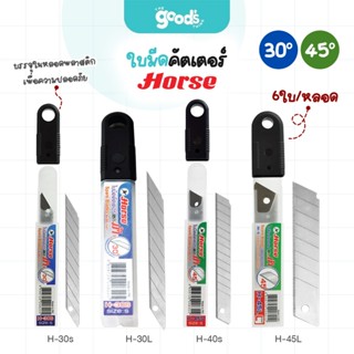 ใบมีดคัตเตอร์ ตราม้า รุ่น H-30S/H-30L/H-45S/H-45L ใบมีด 9 มม…
