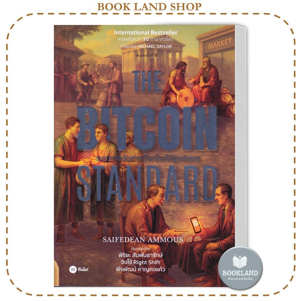 หนังสือ The Bitcoin Standard : ระบบการเงินทางเลือกใหม่ไร้ศูนย์กลาง #BookLandShop