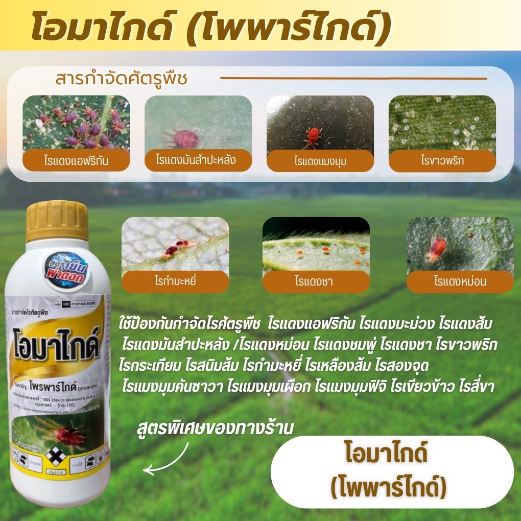 โอมาไกด์ ขนาด1 ลิตร ใช้ป้องกันกำจัดไรแดงแอฟริกัน โพพาไกด์ โพพาไก