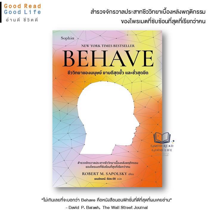 BEHAVE  ชีววิทยาของมนุษย์ ยามดีสุดขั้ว และชั่วสุดขีด / Robert M. Sapolsky / Sophia Publishing หนังสือ สารคดี [0101]