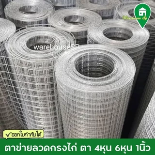 ลวดตาข่ายกรงไก่ ชุบกัลวาไนซ์ ไม่เป็นสนิม ขนาด 4หุน 6หุน 1นิ้ว ‼️พร้อมส่งทันที‼️ ออกใบกำกับภาษีได้