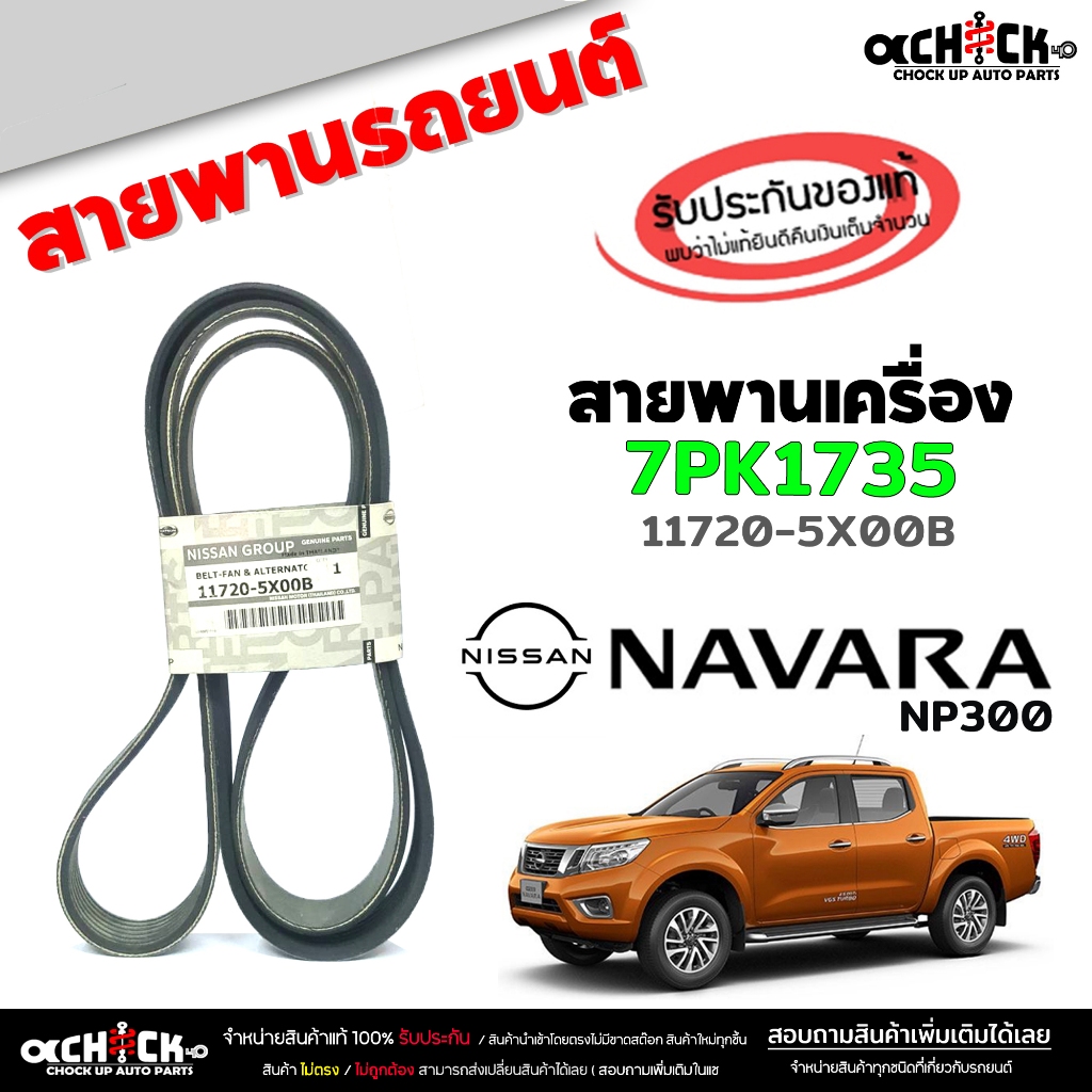 สายพาน สายพานหน้าเครื่อง นาวาร่า NP300 Nissan Navara NP300 ของแท้100% รหัส 11720-5X00B ( 1 เส้น ) 7PK1735
