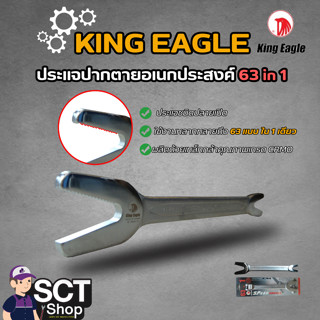 KING EAGLE ประแจปากตายอเนกประสงค์ 63 in 1