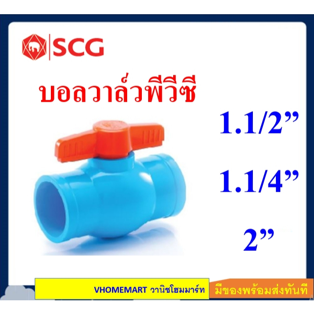 SCG บอลวาล์วพีวีซี วาล์วหัวแดง ตราช้าง ขนาด 1.1/2",1.1/4",2"