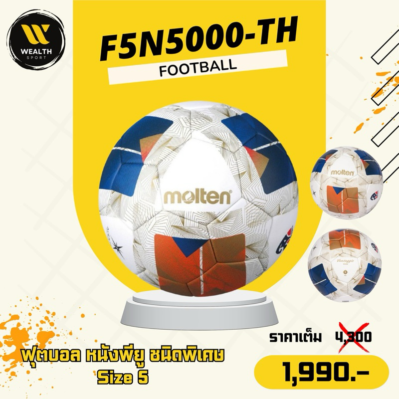 ลูกฟุตบอล ฟุตบอล Molten F5N5000-TH หนังเย็บ PU ชนิดพิเศษ เบอร์ 5