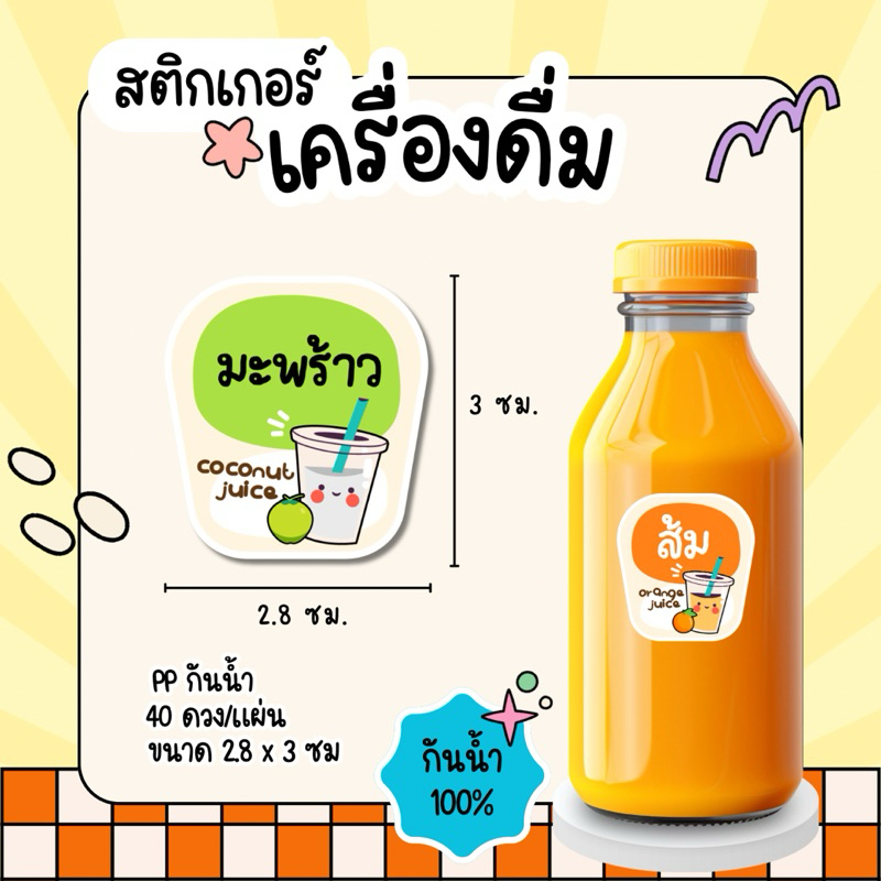 สติกเกอร์น้ำผลไม้ น้ำส้ม น้ำมะพร้าว น้ำลำไย กันน้ำ 100% 40ดวงต่อแผ่น พร้อมไดคัท ราคา ถูกที่สุด ดีลบีเคเค แกลเลอรีภาพที่ 3