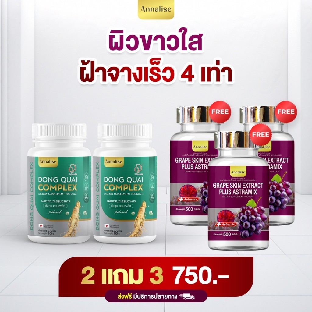 ร้านเจ้าของเเบรนด์โดยตรง เกรฟสกิน ลดฝ้า กระ บำรุงภายใน Annalise  แอนนาลิส ตังกุย วัยทอง อาหารเสริม ตกขาว ฝ้าจาง