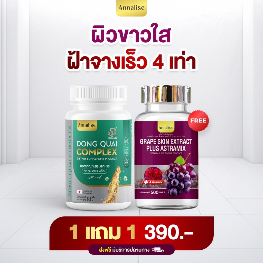ร้านเจ้าของเเบรนด์โดยตรง ลดฝ้า กระ บำรุงภายใน Annalise  แอนนาลิส ตังกุย วัยทอง อาหารเสริม ตกขาว เกรฟสกิน ฝ้าจาง เป็นฝ้า