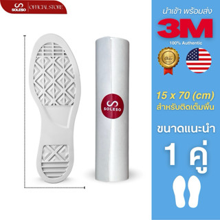 SOLESO[ขนาด 15 x 70cm = 1 คู่ ] แผ่นโซลกันสึก3M แท้100%🇺🇸