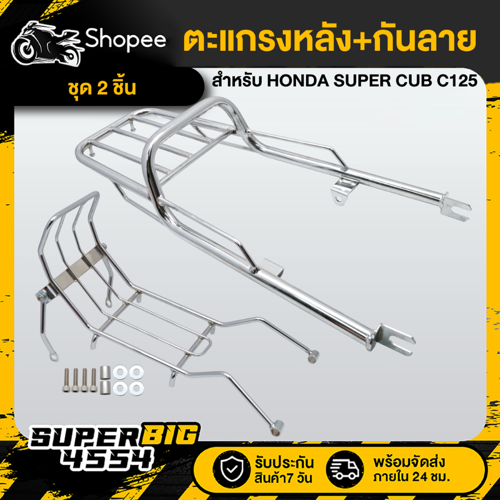 [เซ็ต 2 ชิ้น ชุบโครเมี่ยม] ตะแกรงหลัง+กันลาย ตะแกรงกลาง HONDA SUPER CUB C125 เท่านั้น