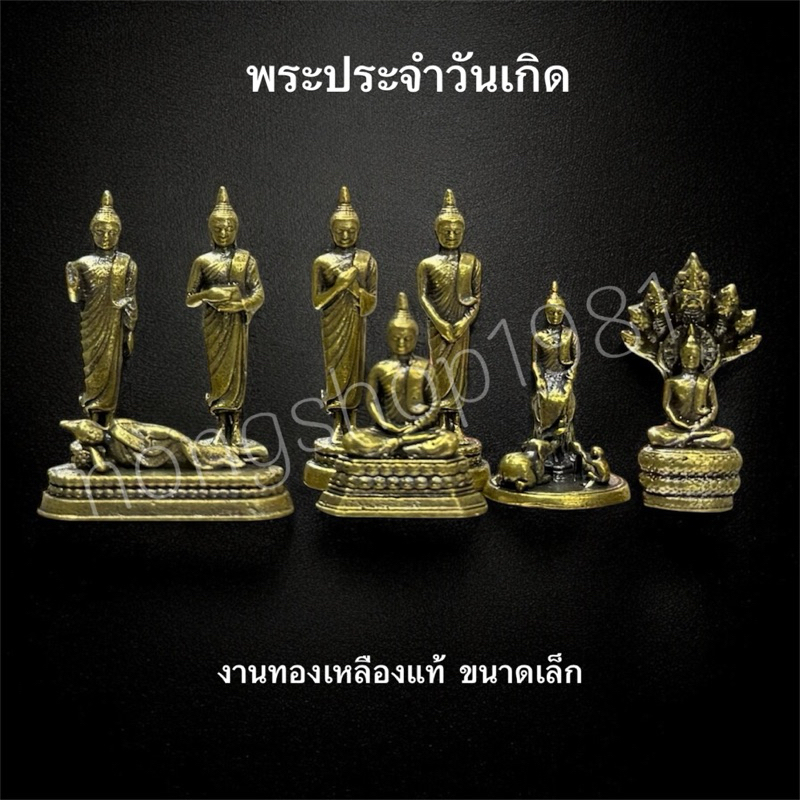 พระประจำวันเกิด ขนาดเล็กจิ๋ว งานทองเหลืองแท้