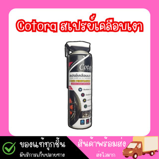 Cotora สเปรย์เคลือบเงา (1 กระป๋อง) ฟื้นฟู บำรุง กันหนู กันหม…