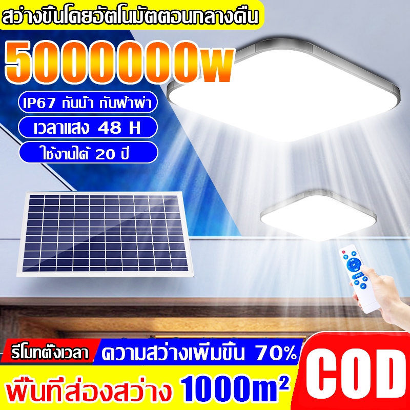 โคมไฟเพดาน โคมไฟเพดานไฟโซล่าเซลล์ Solar Light สว่างอัตโนมัติเมื่อฟ้ามืด ชาร์จไฟอัต ไฟ LED สี่เหลี่ยม