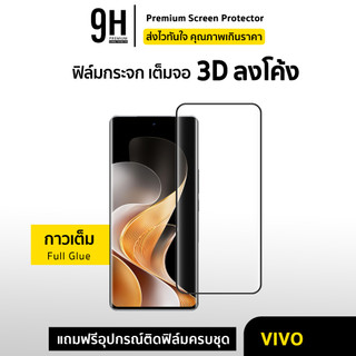 🔥 ฟิล์มกระจก เต็มจอใส 3D ลงโค้ง For VIVO V25 V27 V29 V30 e V40 Pro V50 V60 X90Pro X100 X200 Pro 3D ฟิล์มกันรอย vivo