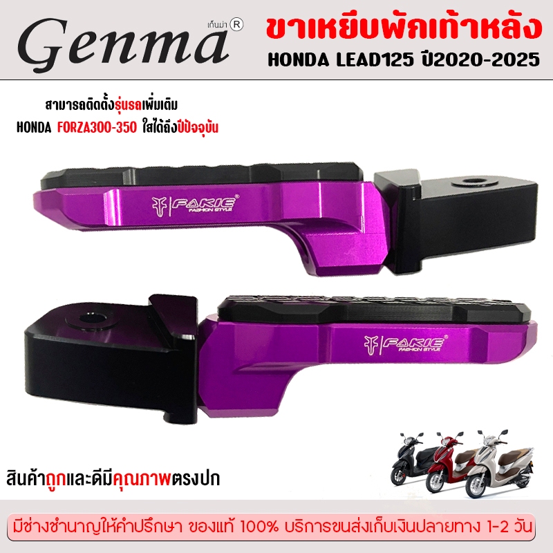 พักเท้าหลัง ขาเหยียบพักเท้าหลัง สำหรับ HONDA LEAD125 ปี22-25HONDA FORZA 300-350ทุกปี ADV350แบรนด์FAKIE & GENMAจัดส่งไว