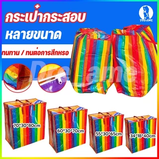 กระเป๋าสายรุ้ง ถุงกระสอบ ใบใหญ่ จัมโบ้ แข็งแรงทนทานใช้งานได้เป็นเวลานาน