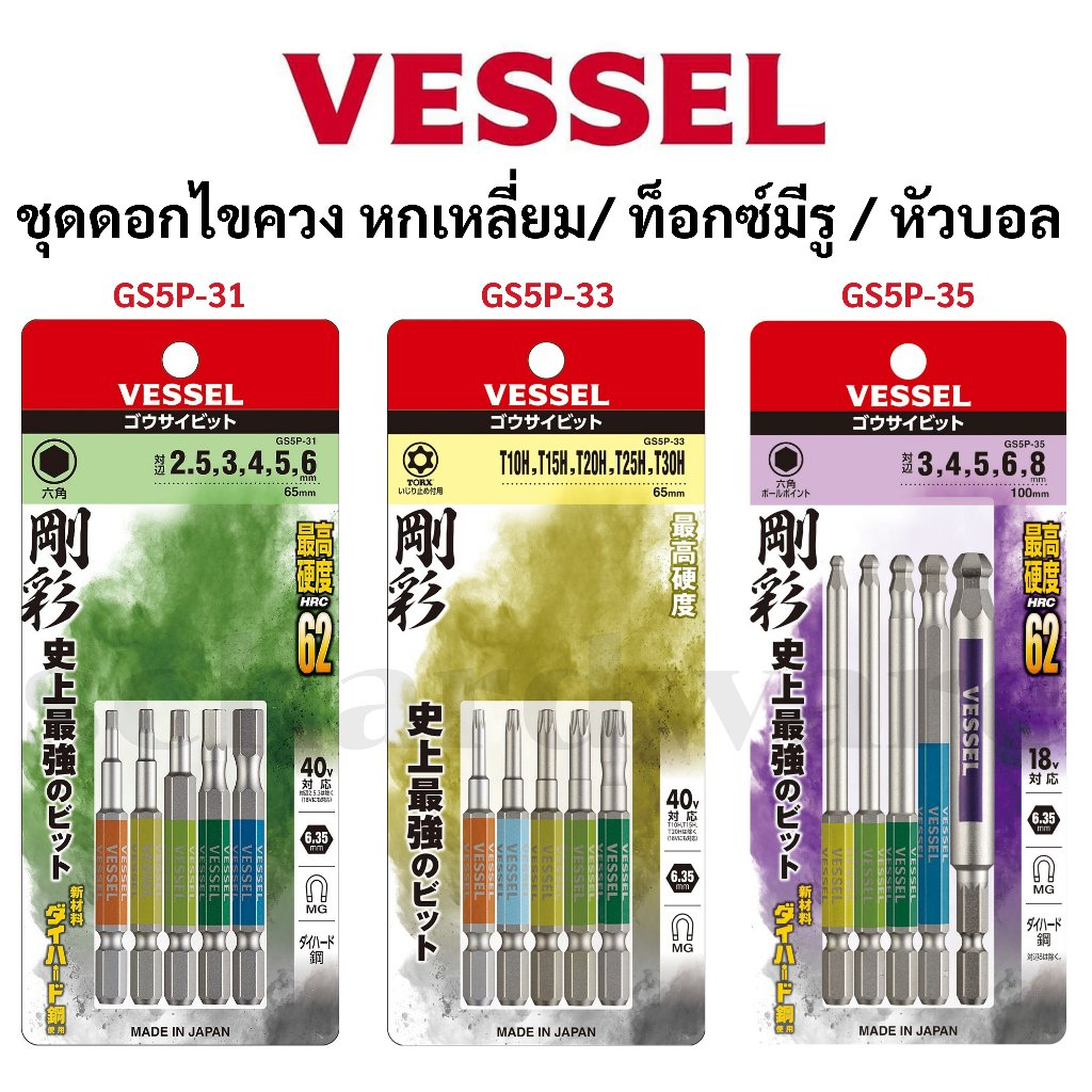 VESSEL ชุดดอกไขควง ชุดดอกไขควงหกเหลี่ยม ชุดดอกไขควงท็อกซ์มีรู ชุดดอกไขควงหัวบอล ผลิตที่ญี่ปุ่น GS5P-