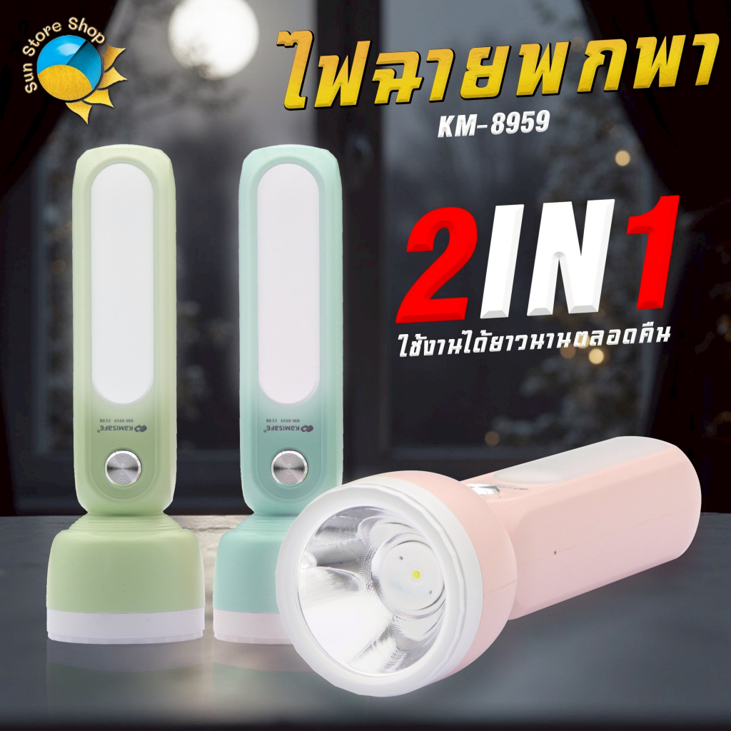ไฟฉายพกพา 2IN1 น้ำหนักเบา พกพาสะดวก มีแบตเตอรี่ในตัว รุ่น KM-8959 ไฟฉาย LED