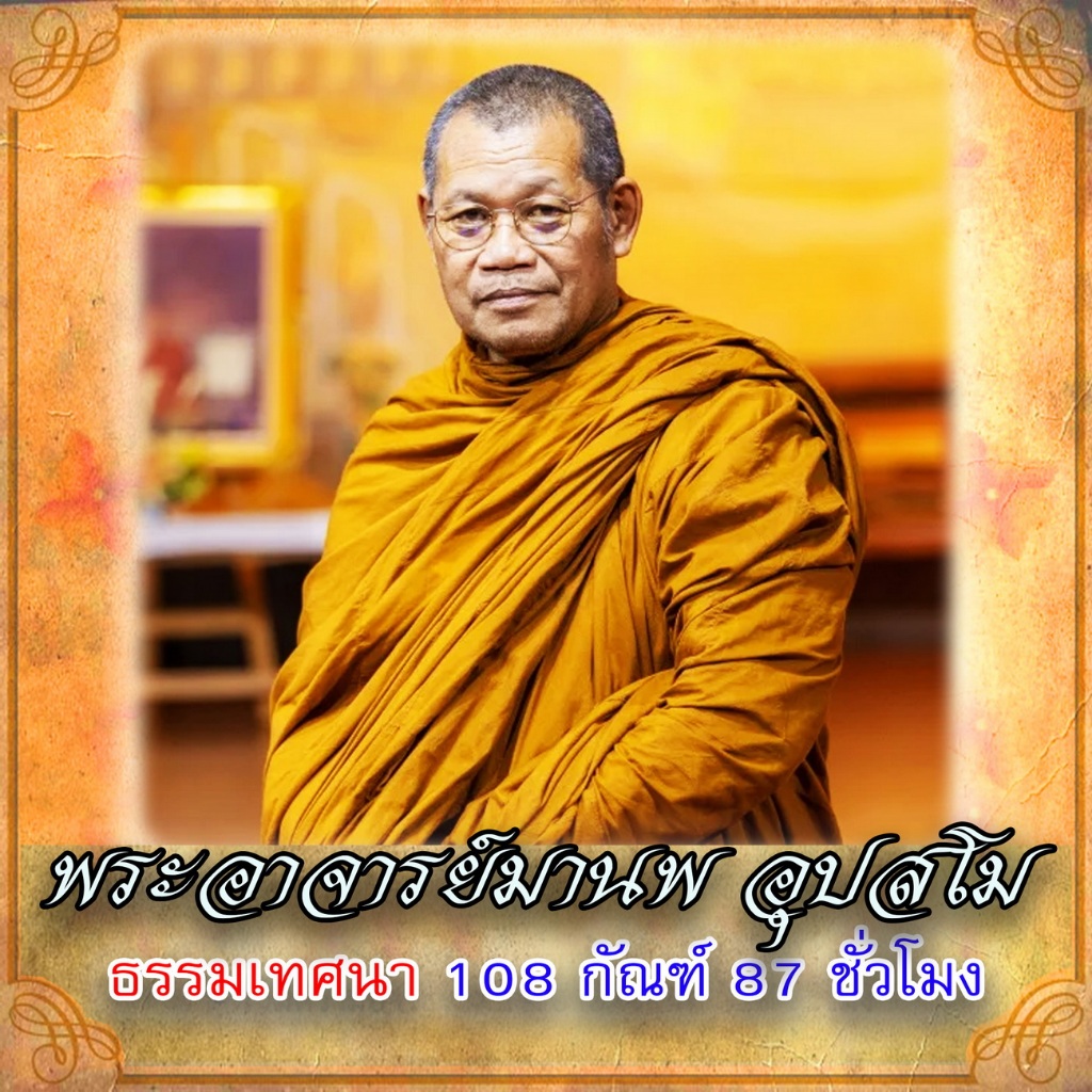 USB MP3 Flash Drive แฟลชไดร์ฟธรรมะ ชุดที่ 32 เสียงธรรมะพระอาจารย์มานพ อุปสโม ธรรมเทศนา 108 กัณฑ์ 87 ชั่วโมง