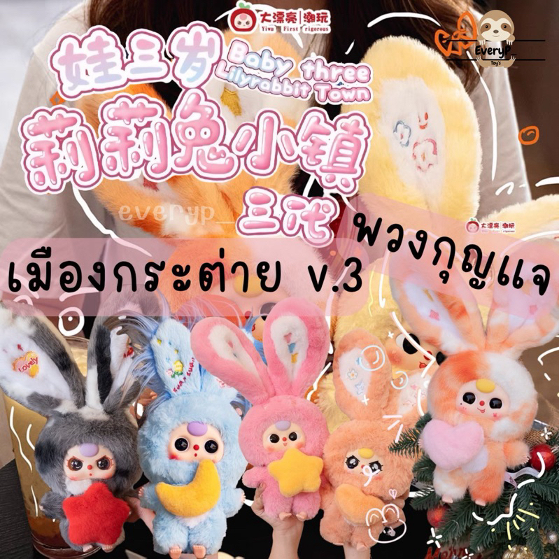 (ส่งด่วน) กล่องสุ่มเมืองกระต่าย V3   Baby Three Lily Rabbit Town V3 Series Blind Box bbt เบบี้ทรี ต่าย babythree