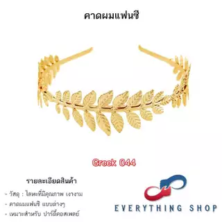 ที่คาดผมใบไม้ สีทอง - สีเงิน สไตล์ย้อนยุค กรีก โรมัน นางฟ้า เอลฟ์ หลากหลายแบบ สินค้าพร้อมส่งในไทย