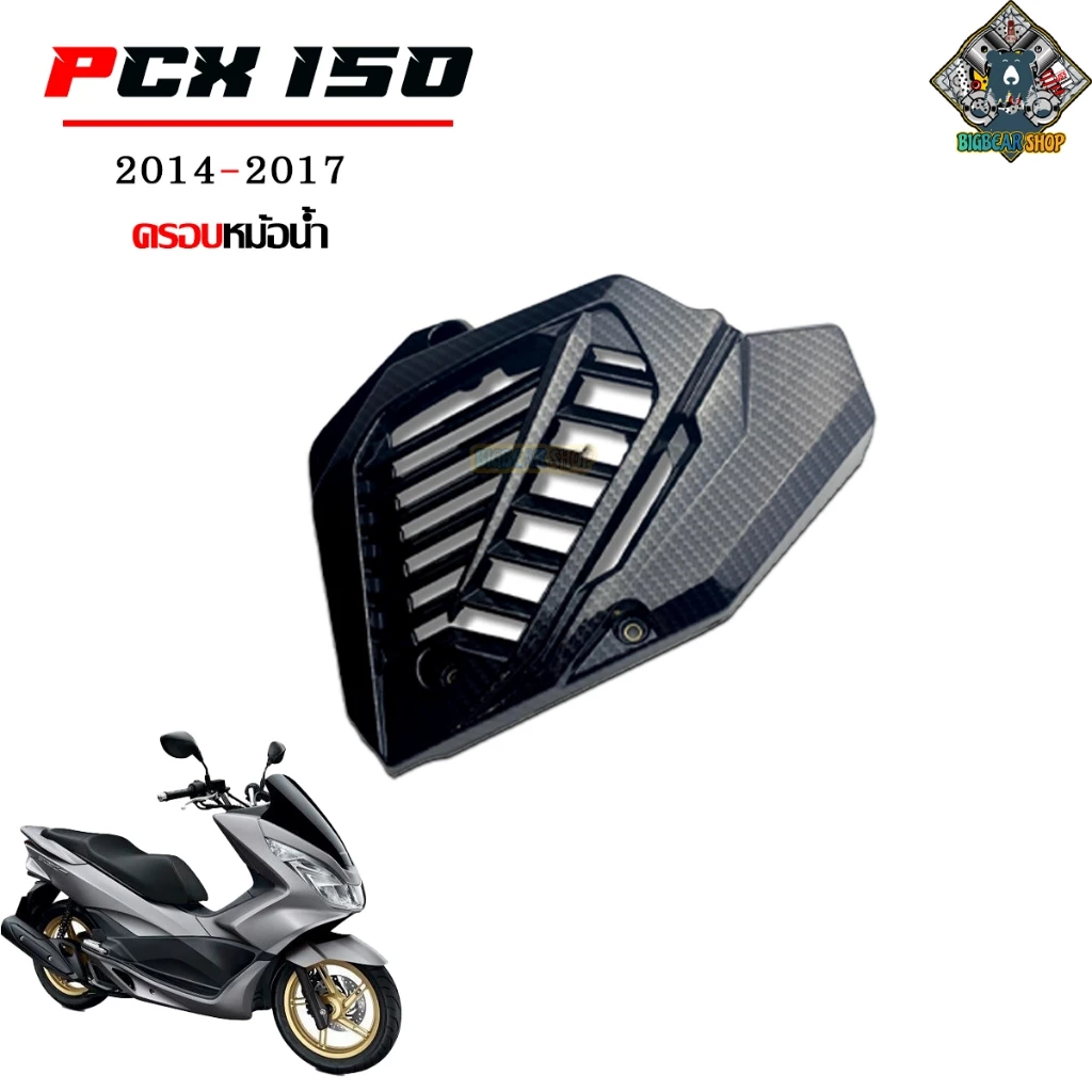 ชุดแต่งเคฟล่า PCX 150 2014-2017 ลาย 5D thumbnail 6