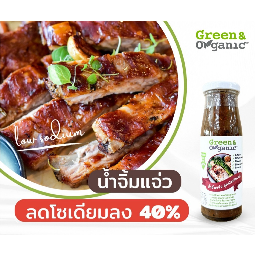 Green&Organic น้ำจิ้มแจ่ว โซเดียมต่ำ สูตรลดโซเดียม40% สำหรับผู้ป่วยไตทานได้ น้ำจิ้มคีโต ขนาด200มล.