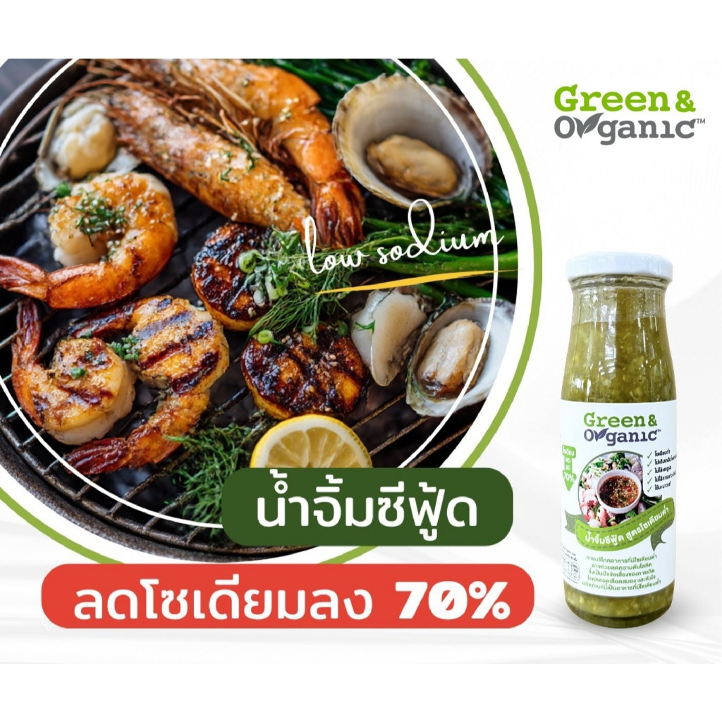 Green&Organic น้ำจิ้มซีฟู้ด โซเดียมต่ำ ลดโซเดียม70% สูตรคลีน ผู้ป่วยไตทานได้ น้ำจิ้มรสเด็ด 200มล.