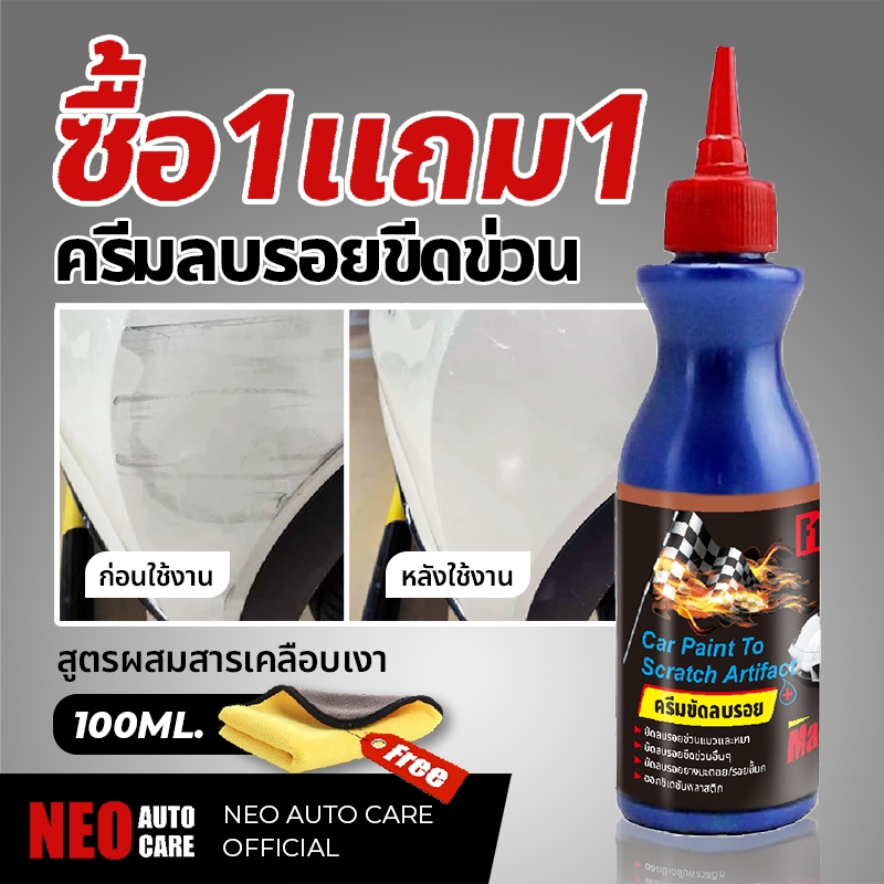 Scratch Remover น้ำยาลบรอยขีดข่วน เช็ดมูลนก ล้างยางมะตอย ครีมขัดลบรอย รอยเบียด พร้อมเคลือบเงาขัดเงา