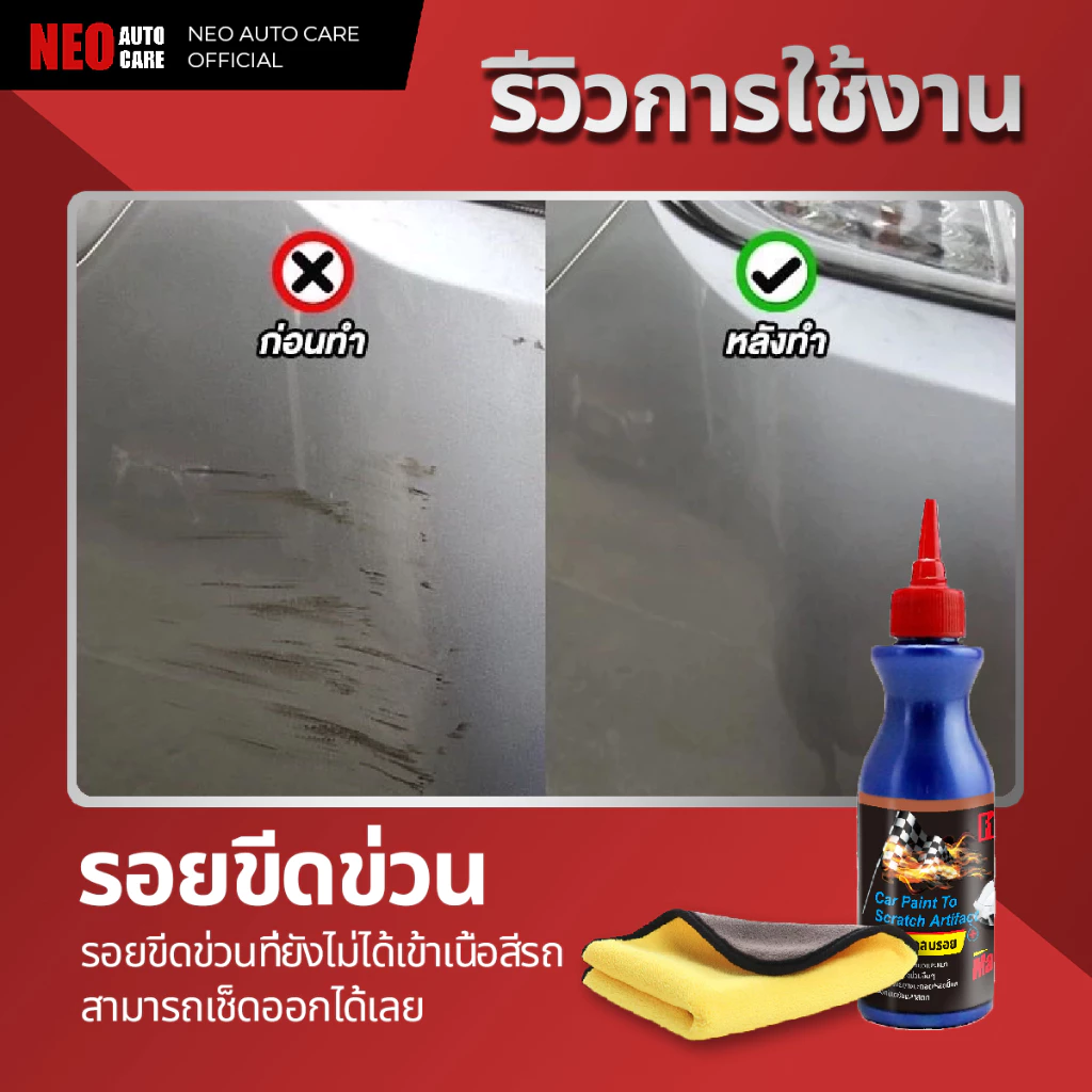น้ำยาลบรอยขีดข่วน เช็ดมูลนก ล้างยางมะตอย ครีมขัดลบรอย รอยเบียด พร้อมเคลือบเงาขัดเงา Scratch Remover thumbnail 3