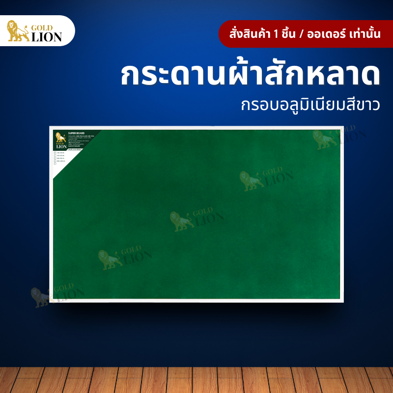 กระดานสักหลาด Gold Lion ขนาดใหญ่ แบบแขวน กรอบอลูมิเนียมสีขาว